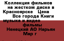 Коллекция фильмов 3D на жестком диске в Красноярске › Цена ­ 1 500 - Все города Книги, музыка и видео » DVD, Blue Ray, фильмы   . Ненецкий АО,Нарьян-Мар г.